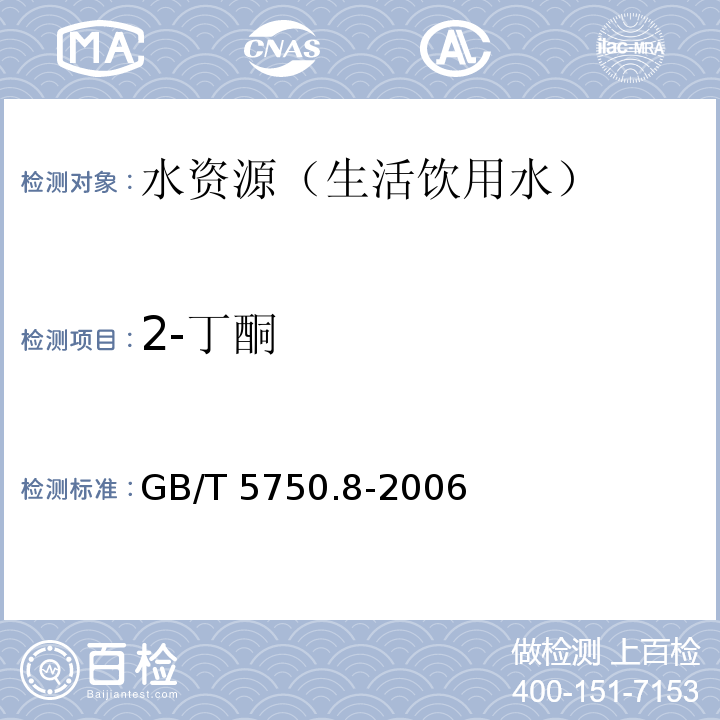 2-丁酮 生活飲用水標準檢驗方法有機物指標 吹脫捕集/氣相色譜-質譜法GB/T 5750.8-2006 附錄 A