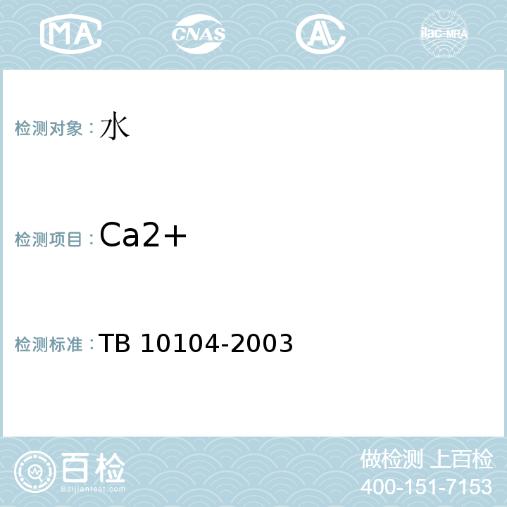 Ca2+ 铁路工程水质分析规程 TB 10104-2003中第10.1、10.2、10.3款