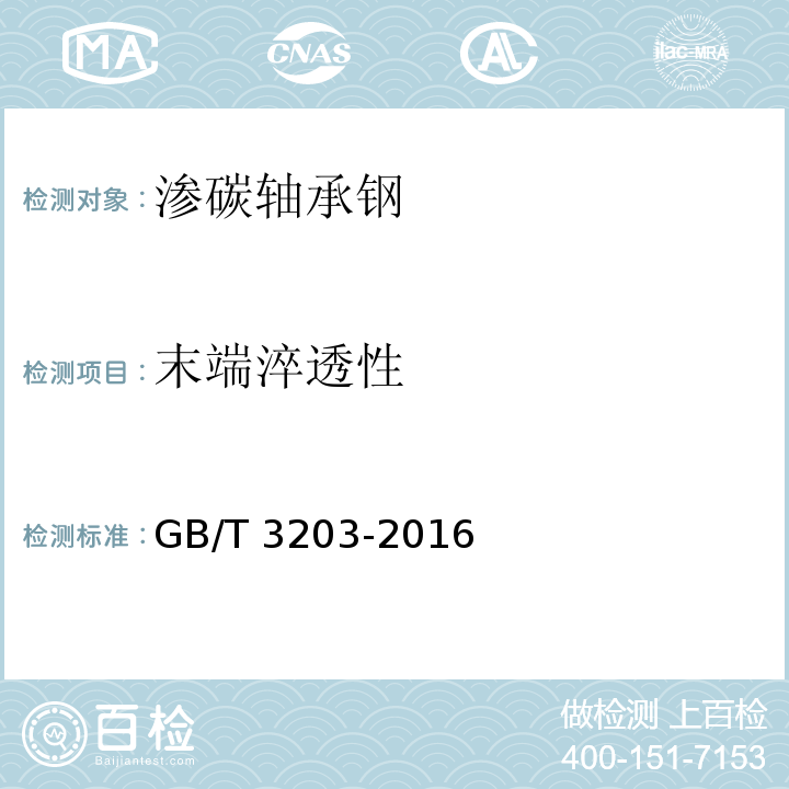 末端淬透性 渗碳轴承钢 技术条件GB/T 3203-2016