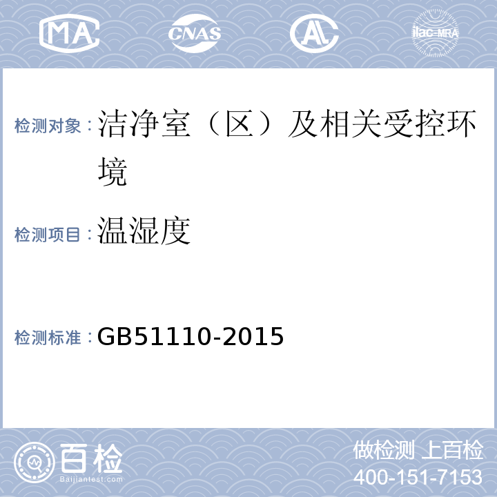 温湿度 GB51110-2015洁净厂房施工及质量验收规范C.6和C.7