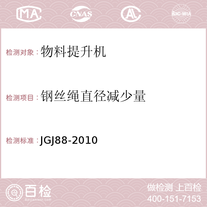 钢丝绳直径减少量 JGJ 88-2010 龙门架及井架物料提升机安全技术规范(附条文说明)