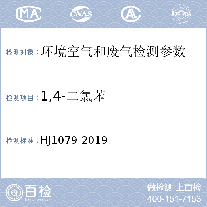 1,4-二氯苯 固定污染源废气 氯苯类化合物的测定 气相色谱法 （HJ1079-2019）