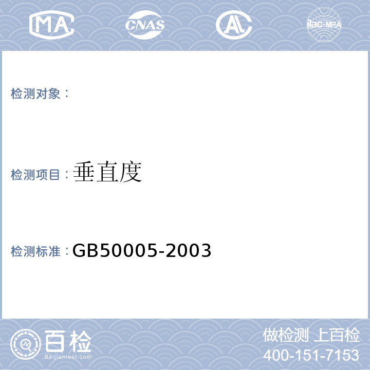 垂直度 GB 50005-2003 木结构设计规范(2005年版)(附条文说明)(附局部修订)