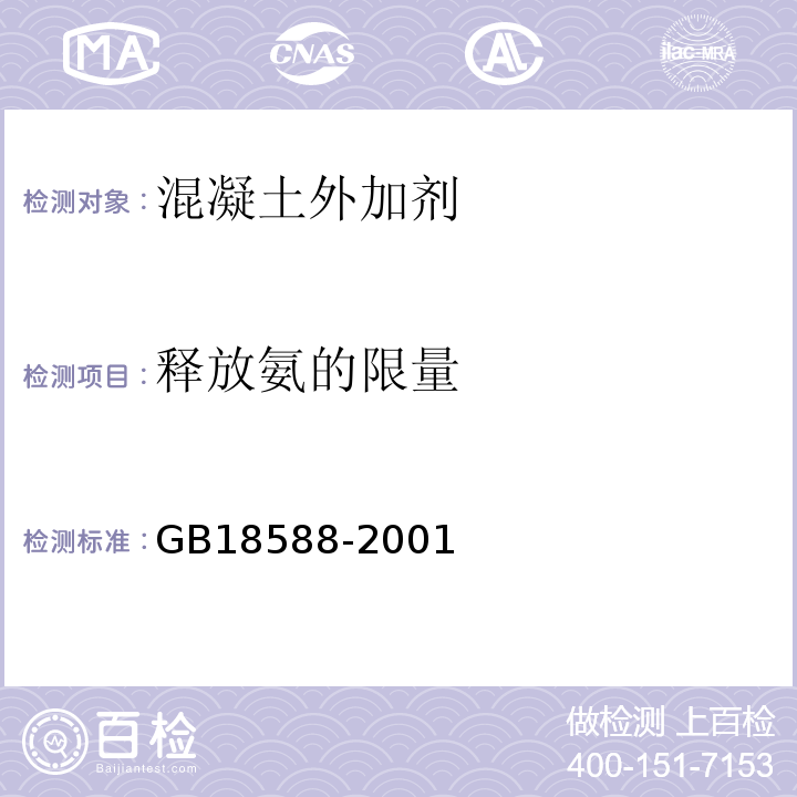 释放氨的限量 混凝土中外加剂中释放氨的限量 GB18588-2001