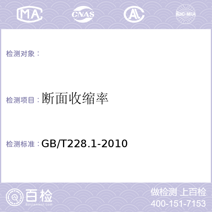 断面收缩率 金属材料拉伸试验第1部份：室温试验方法 GB/T228.1-2010