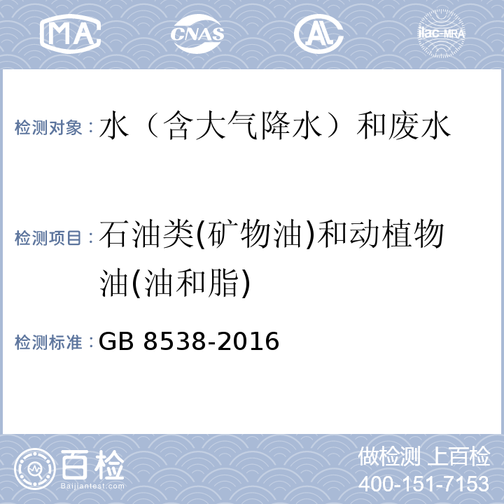 石油类(矿物油)和动植物油(油和脂) 食品安全国家标准 饮用天然矿泉水检验方法