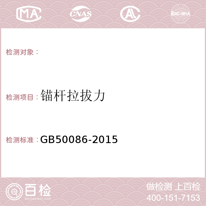 锚杆拉拔力 锚杆喷射混凝土支护技术规范GB50086-2015。