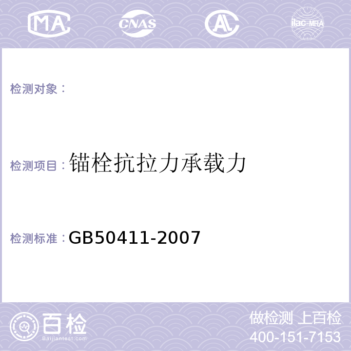 锚栓抗拉力承载力 GB 50411-2007 建筑节能工程施工质量验收规范(附条文说明)