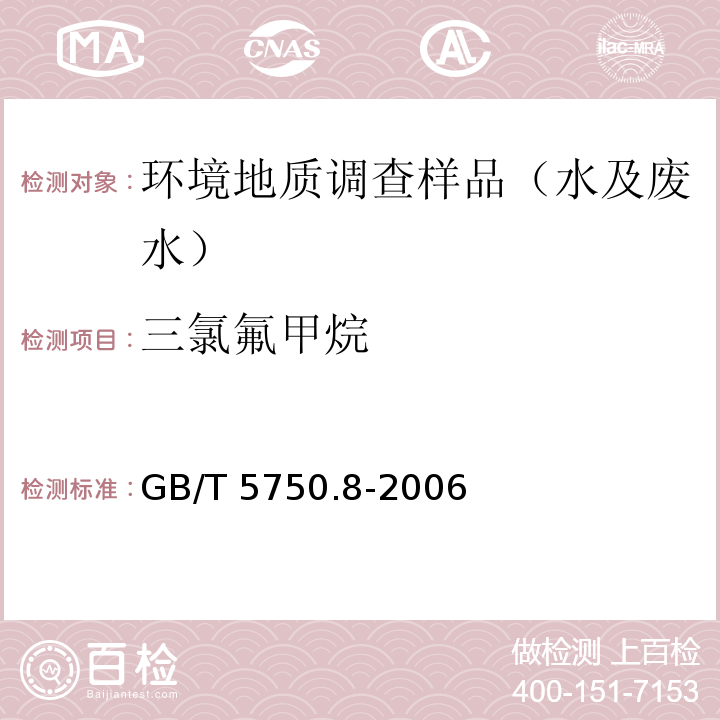 三氯氟甲烷 生活饮用水标准检验方法 有机物指标GB/T 5750.8-2006 附录A