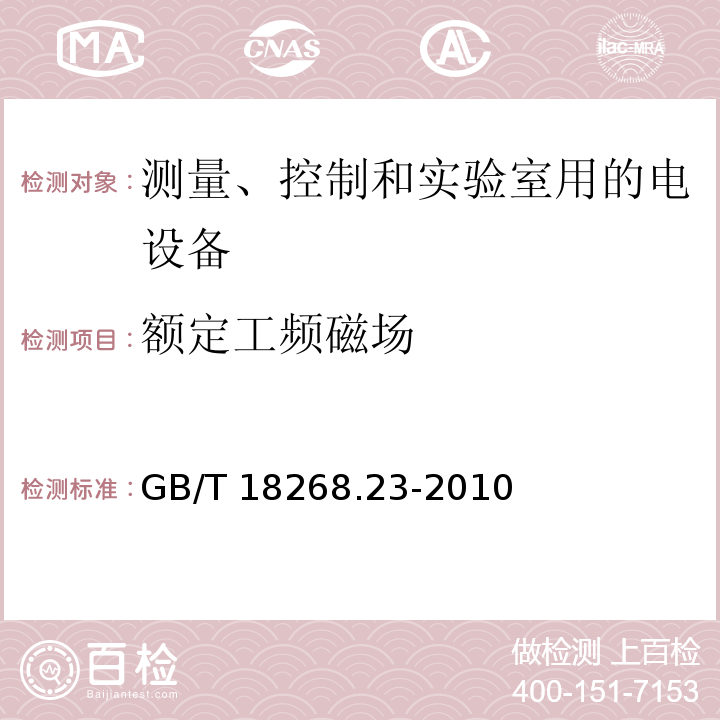 额定工频磁场 GB/T 18268.23-2010 测量、控制和实验室用的电设备 电磁兼容性要求 第23部分:特殊要求 带集成或远程信号调理变送器的试验配置、工作条件和性能判据