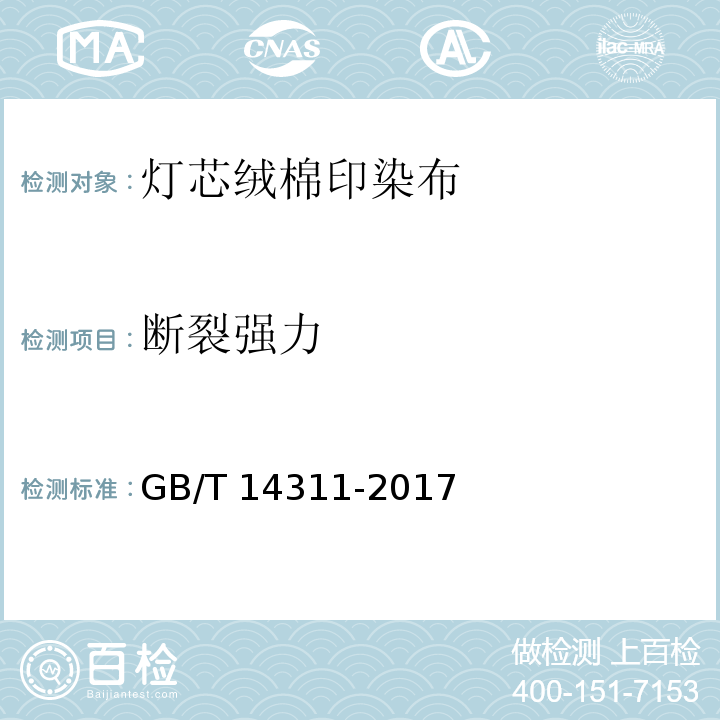 断裂强力 GB/T 14311-2017 灯芯绒棉印染布