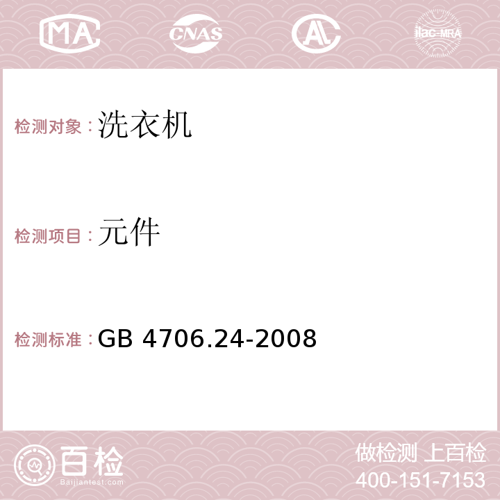 元件 家用和类似用途电器的安全 洗衣机的特殊要求GB 4706.24-2008