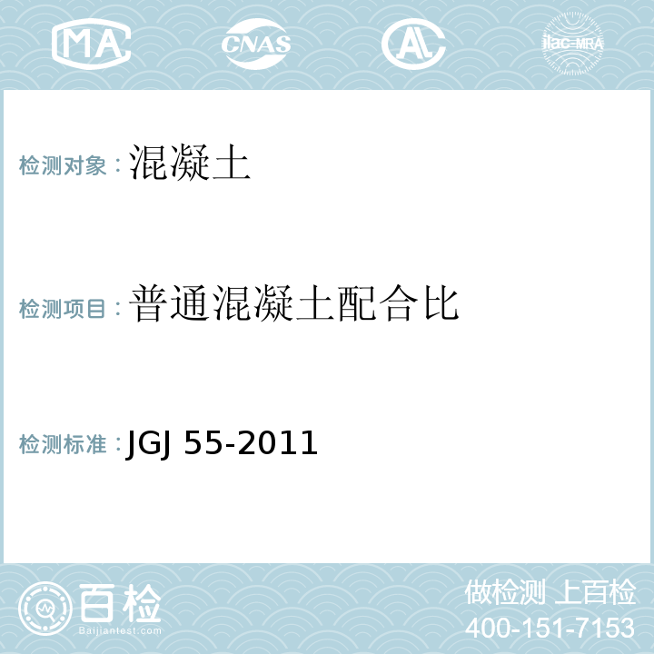 普通混凝土配合比 普通混凝土配合比设计规程 JGJ 55-2011