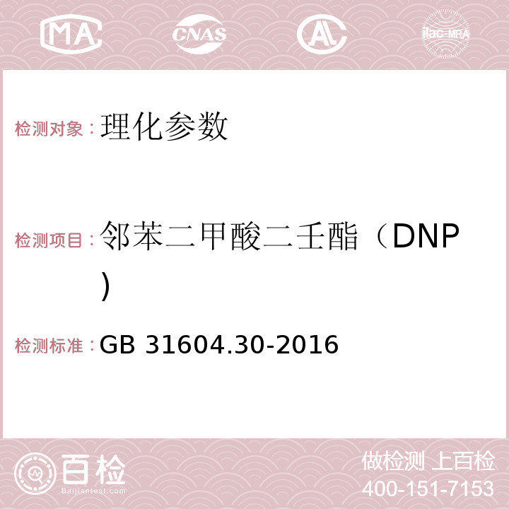 邻苯二甲酸二壬酯（DNP) 食品安全国家标准 食品接触材料及制品 邻苯二甲酸酯的测定和迁移量的测定 GB 31604.30-2016