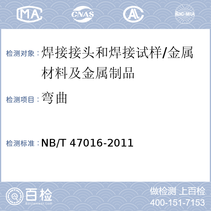 弯曲 承压设备产品焊接试件的力学性能检验/NB/T 47016-2011
