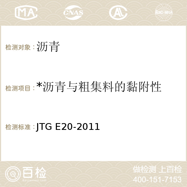 *沥青与粗集料的黏附性 JTG E20-2011 公路工程沥青及沥青混合料试验规程