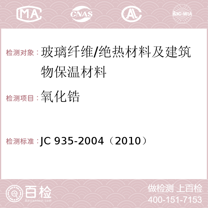 氧化锆 JC/T 784-2005 玻璃纤维工业用硬质绕丝筒