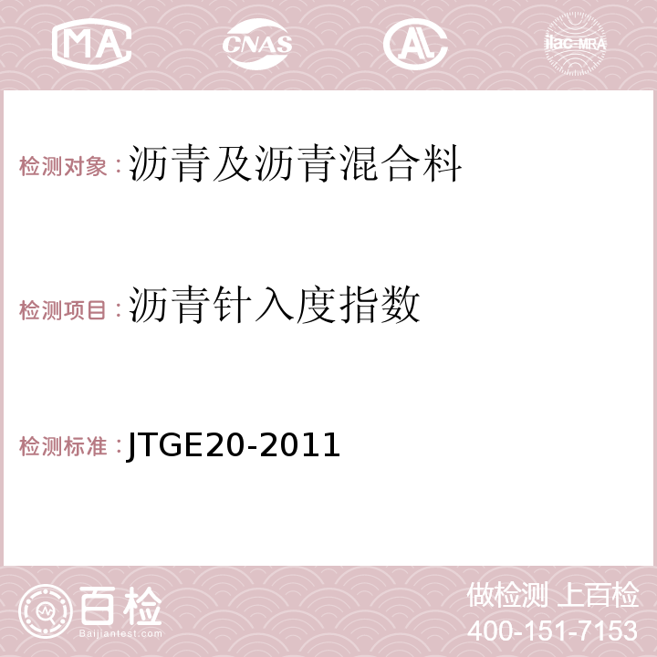 沥青针入度指数 公路工程沥青及沥青混合料试验规程 （JTGE20-2011）