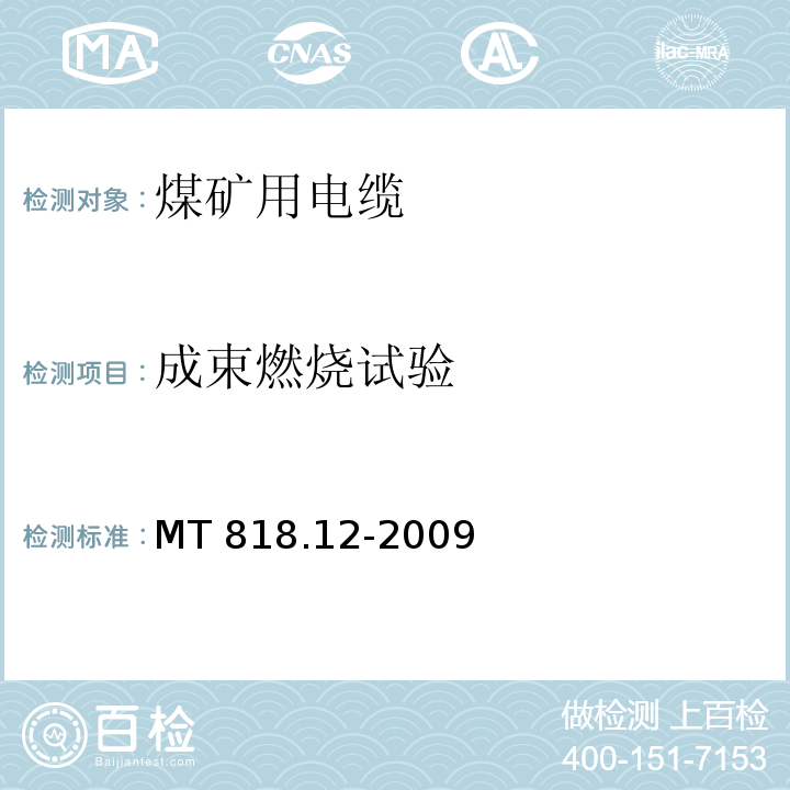 成束燃烧试验 煤矿用电缆 第12部分：额定电压1.8/3kV及以下煤矿用聚氯乙烯绝缘电力电缆MT 818.12-2009