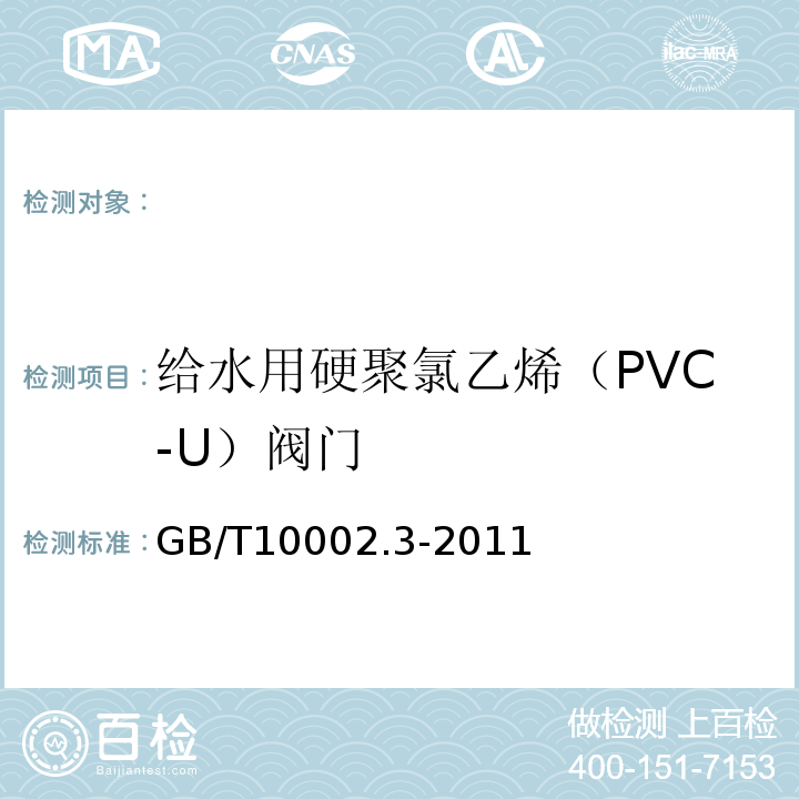 给水用硬聚氯乙烯（PVC-U）阀门 给水用硬聚氯乙烯（PVC-U）阀门GB/T10002.3-2011