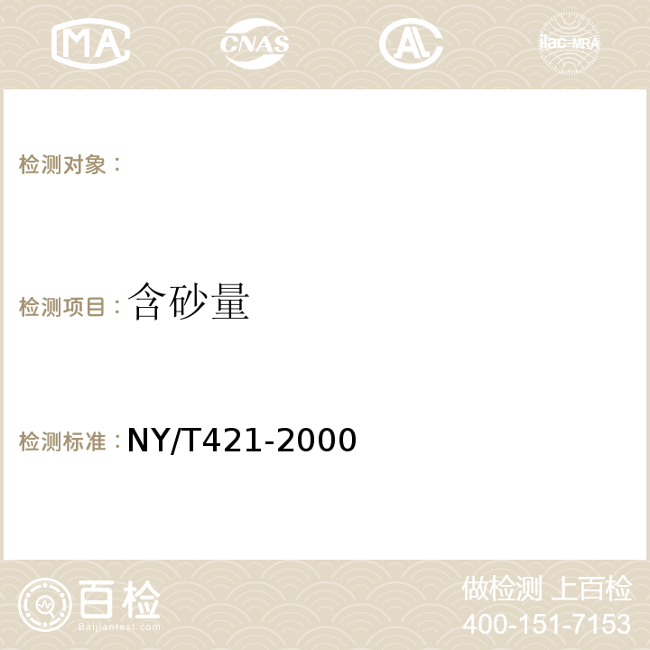 含砂量 NY/T 421-2000 绿色食品 小麦粉