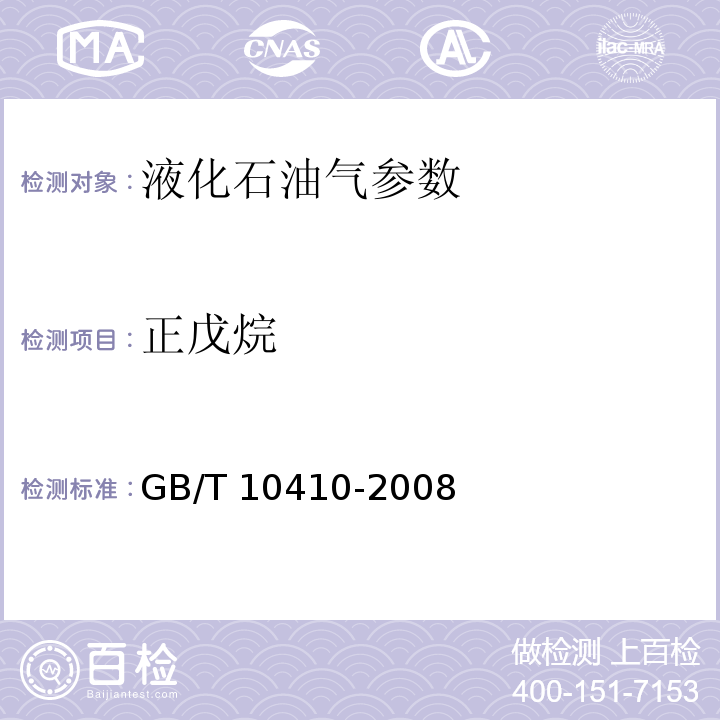 正戊烷 人工煤气参数和液化石油气常量组分气相色谱分析法 GB/T 10410-2008