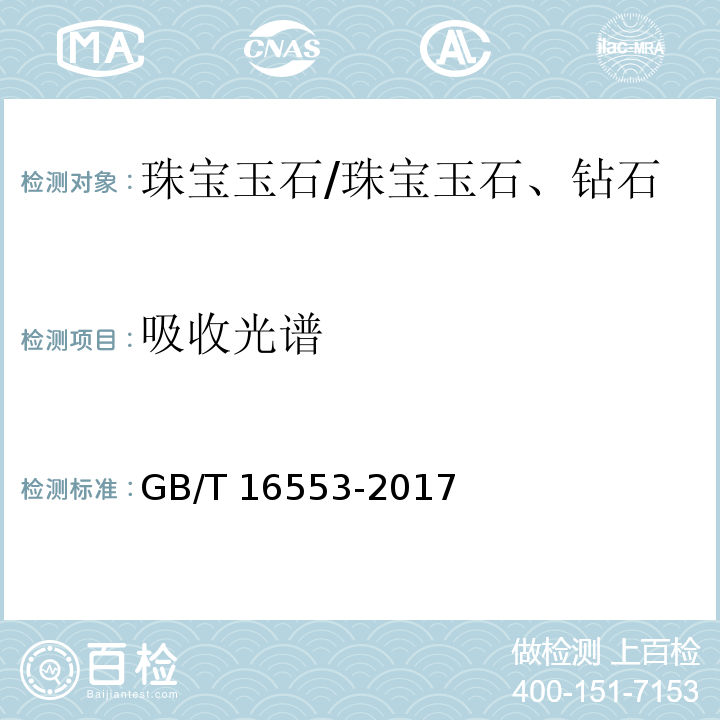 吸收光谱 珠宝玉石 鉴定 /GB/T 16553-2017