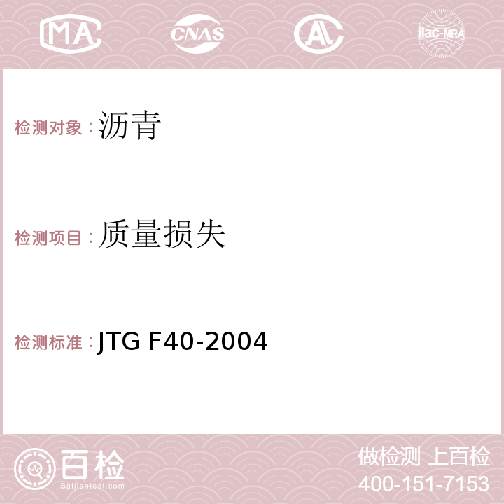 质量损失 公路沥青路面施工技术规范 JTG F40-2004