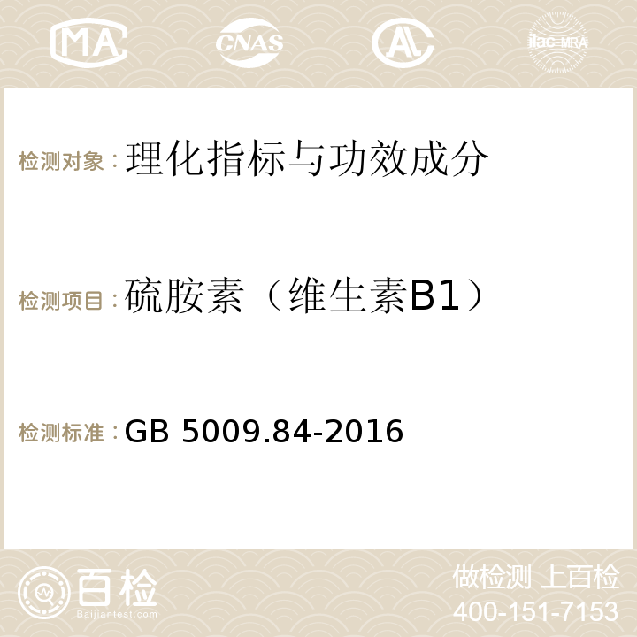 硫胺素（维生素B1） 食品安全国家标准 食品中维生素B1的测定 GB 5009.84-2016