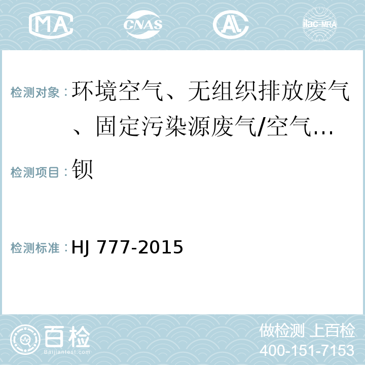 钡 空气和废气 颗粒物中金属元素的测定 电感耦合等离子体发射光谱法/HJ 777-2015