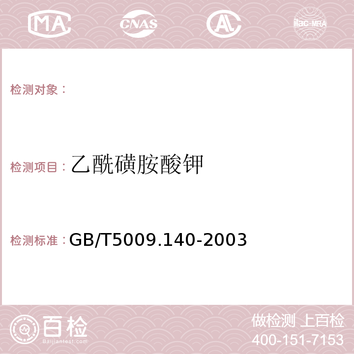 乙酰磺胺酸钾 饮料中乙酰磺胺酸钾的测定GB/T5009.140-2003