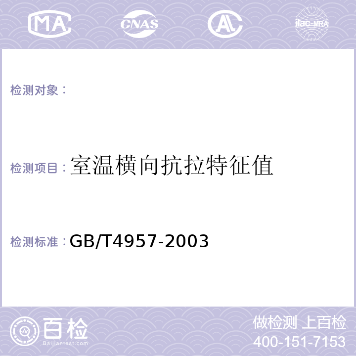 室温横向抗拉特征值 非磁性基体金属上非导电覆盖层覆盖层厚度测量涡流法 GB/T4957-2003