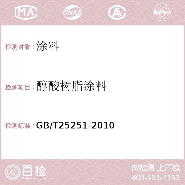 醇酸树脂涂料 醇酸树脂涂料 GB/T25251-2010