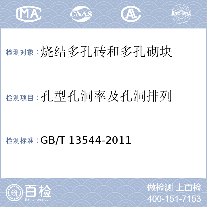 孔型孔洞率及孔洞排列 烧结多孔砖和多孔砌块GB/T 13544-2011