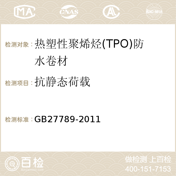 抗静态荷载 热塑性聚烯烃(TPO)防水卷材 GB27789-2011