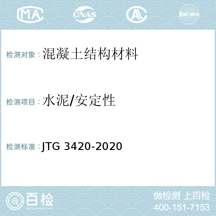 水泥/安定性 公路工程水泥及水泥混凝土试验规程