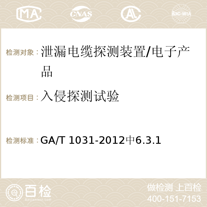 入侵探测试验 GA/T 1031-2012 泄漏电缆入侵探测装置通用技术要求