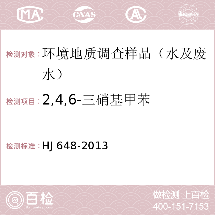 2,4,6-三硝基甲苯 水质 硝基苯类化合物的测定 液液萃取 固相萃取-气相色谱法 HJ 648-2013