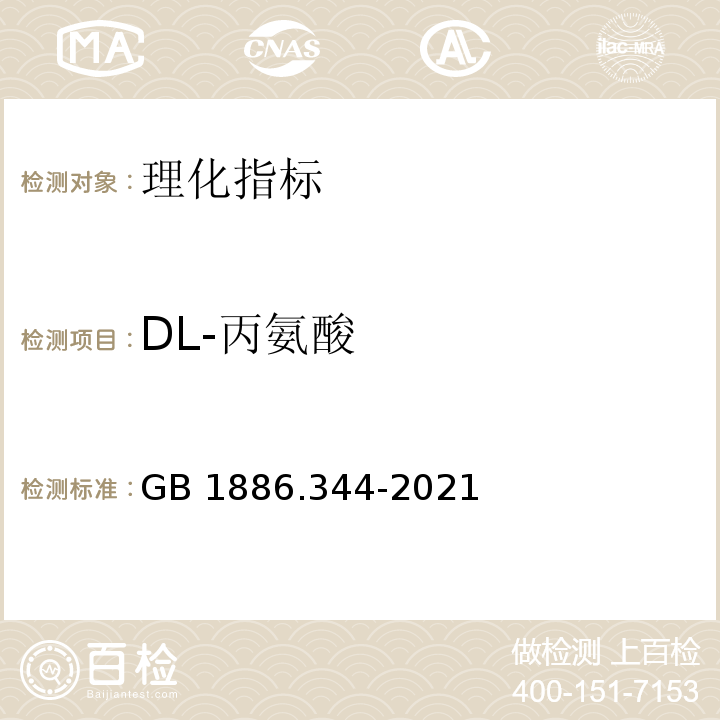 DL-丙氨酸 GB 1886.344-2021 食品安全国家标准 食品添加剂 DL-丙氨酸