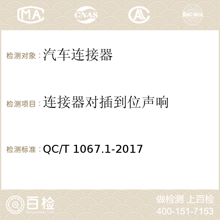 連接器對插到位聲響 汽車電線束和電氣設(shè)備用連接器 第一部分：定義、試驗(yàn)方法和一般性能要求QC/T 1067.1-2017