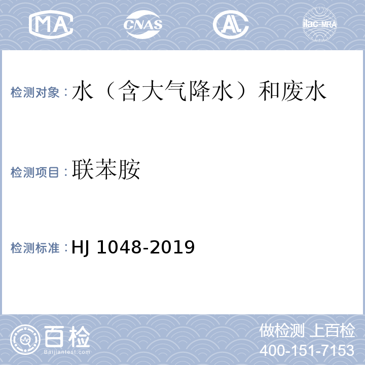 联苯胺 水质 17 种苯胺类化合物的测定 液相色谱-三重四极杆质谱法 HJ 1048-2019