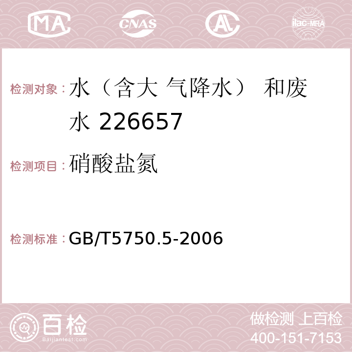 硝酸盐氮 生活饮用水标准检验方法无机非金属指标 GB/T5750.5-2006 （5.2紫外分光光度法）