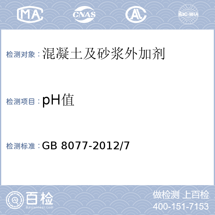 pH值 混凝土外加剂匀质性试验方法 GB 8077-2012/7
