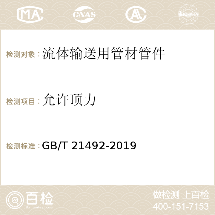 允许顶力 玻璃纤维增强塑料顶管 GB/T 21492-2019