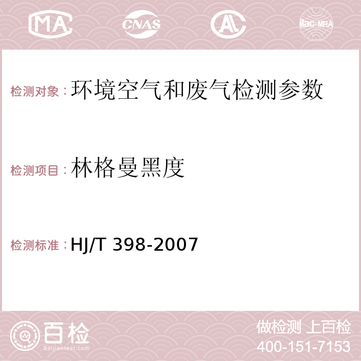 林格曼黑度 固定污染源排放烟气黑度的测定 林格曼烟气黑度图法 HJ/T 398-2007