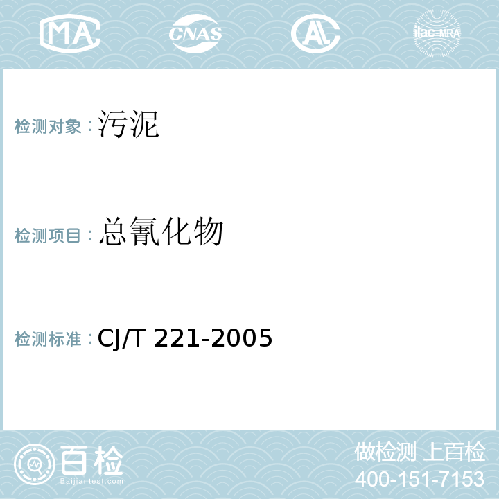 总氰化物 城市污水处理厂污泥检测方法 蒸馏后异烟酸-吡唑啉酮分光光度法 CJ/T 221-2005（10）