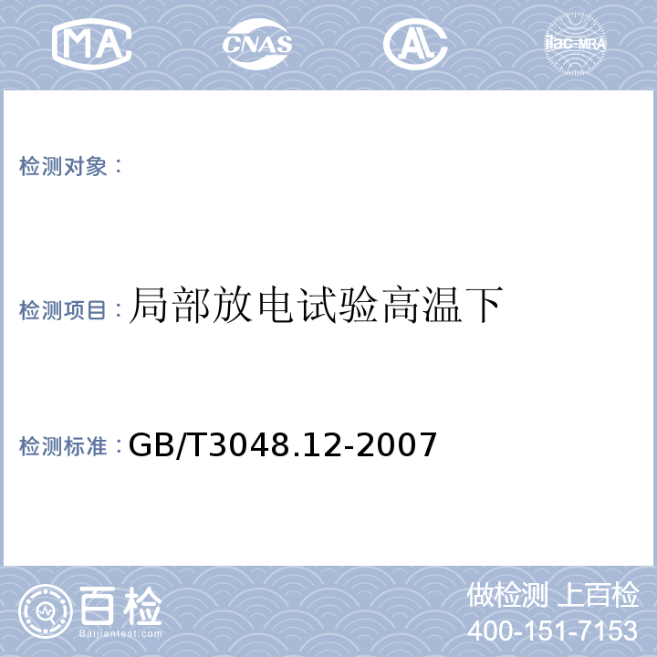 局部放电试验高温下 电线电缆电性能试验方法第12部分：局部放电试验GB/T3048.12-2007