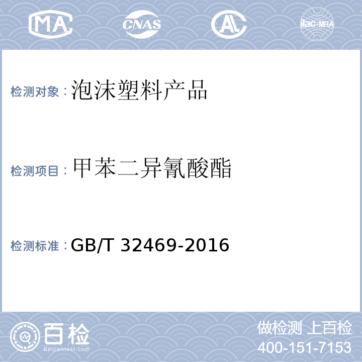 甲苯二异氰酸酯 塑料 聚氨酯原料 甲苯二异氰酸酯 GB/T 32469-2016