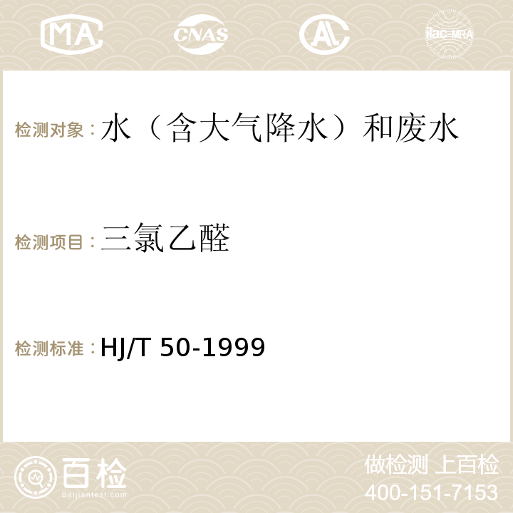 三氯乙醛 水质 三氯乙醛的测定 吡啶啉酮分光光度法 HJ/T 50-1999