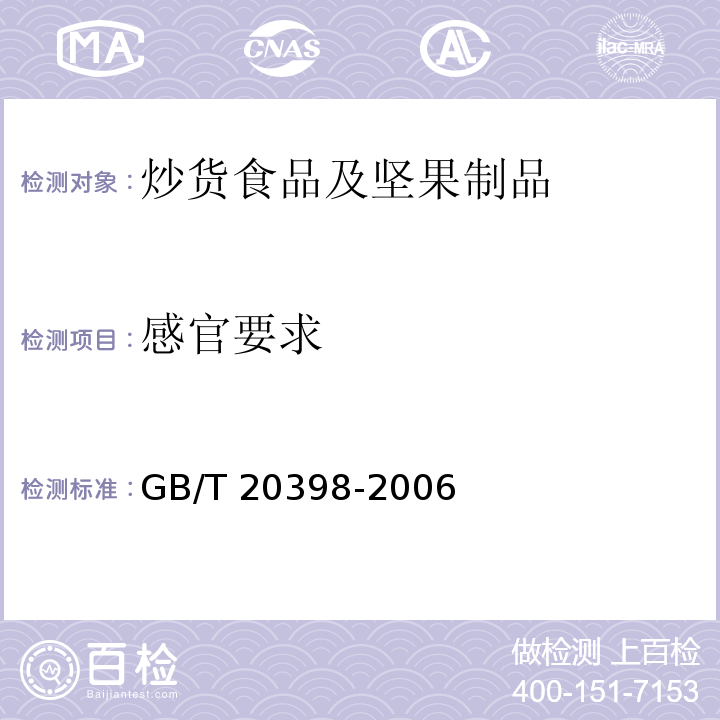 感官要求 GB/T 20398-2006 核桃坚果质量等级